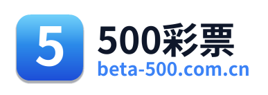 500彩票